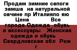 Продам зимние сапоги (замша, на натуральной овчине)пр.Италияпо.яю › Цена ­ 4 500 - Все города Одежда, обувь и аксессуары » Женская одежда и обувь   . Свердловская обл.,Реж г.